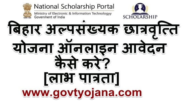 बिहार अल्पसंख्यक छात्रवृत्ति योजना ऑनलाइन आवेदन कैसे करे