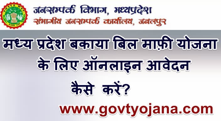 मध्य प्रदेश बकाया बिल माफी स्कीम – किस प्रकार करें अप्लाई 1 मध्य प्रदेश बकाया बिल माफ़ी योजना के लिए ऑनलाइन आवेदन कैसे करें