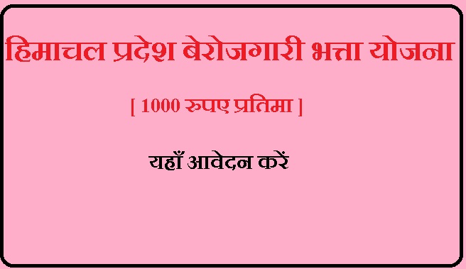 हिमाचल प्रदेश बेरोजगारी भत्ता योजना आवेदन