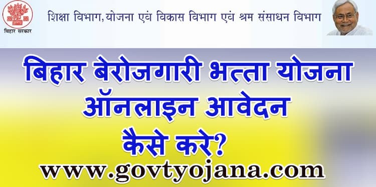 बिहार बेरोजगारी भत्ता ऑनलाइन आवेदन कैसे करे?