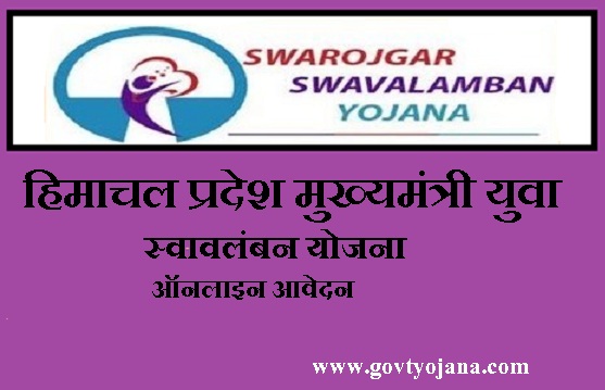 Himachal Pradesh Mukhyamantri Yuva Swavalamban Yojana