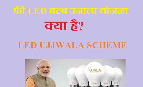 LED UJJWALA SCHEME