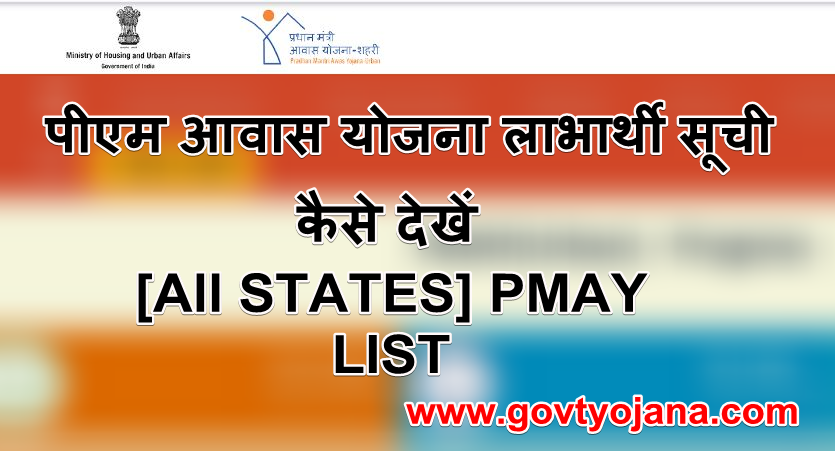 पीएम आवास योजना लाभार्थी सूची 2023 [All STATES] PMAY LIST