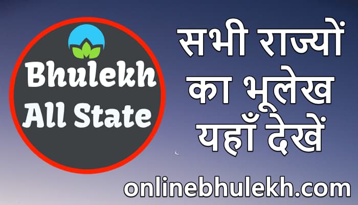 सभी राज्यों का भूलेख | Bhulekh All State In Hindi