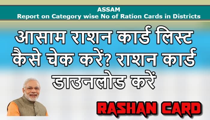 Aasam Ration Card List 2024 कैसे चेक करें? Aasam Ration Card New List