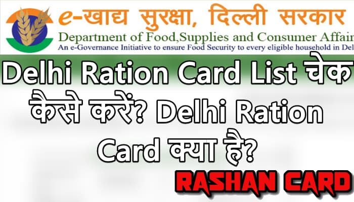 Delhi Ration Card List चेक कैसे करें? Delhi Ration Card क्या है?