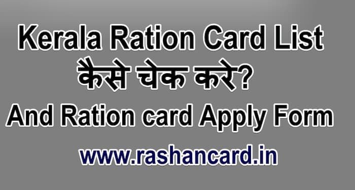 Kerala Ration Card List 2024 कैसे चेक करे