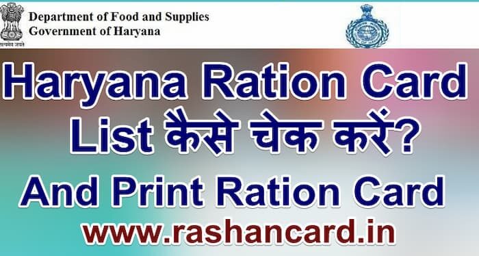 Haryana Ration Card List 2024 कैसे चेक करें 