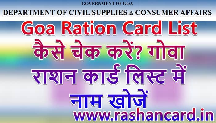 Goa Ration Card List 2024 कैसे चेक करें? Goa Ration Card List Download Online