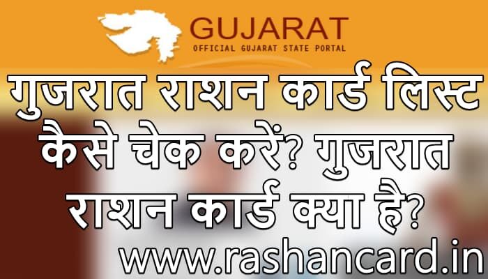 Gujrat Ration Card List कैसे चेक करें? गुजरात राशन कार्ड क्या है?