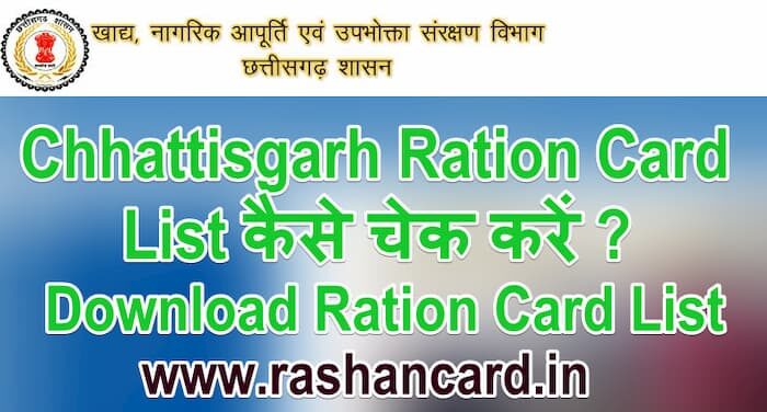 Chhattisgarh Ration Card List 2024 कैसे चेक करें