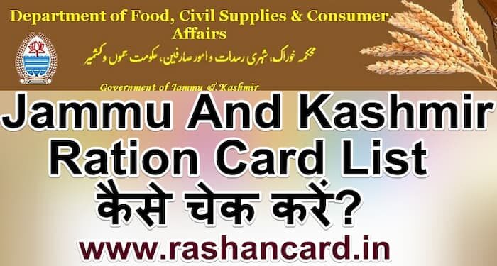 Jammu And Kashmir Ration Card List 2024 कैसे चेक करें?