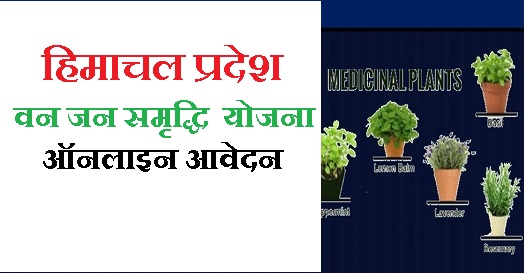 हिमाचल प्रदेश वन समृद्धि जन समृद्धि योजना | ऑनलाइन आवेदन