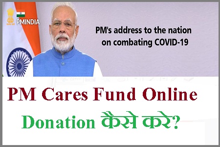 PM Cares Fund में Online Donation कैसे करे?