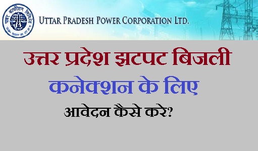 उत्तर प्रदेश झटपट बिजली कनेक्शन के लिए आवेदन कैसे करे?