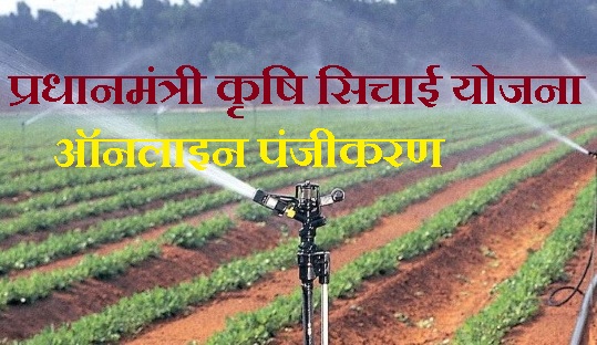 धानमंत्री कृषि सिचाई योजना क्या है