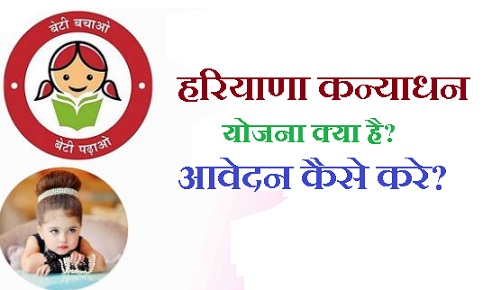 हरियाणा कन्याधन योजना क्या है आवेदन कैसे करे