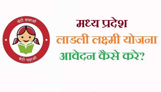 madhya pradesh ladli yojna