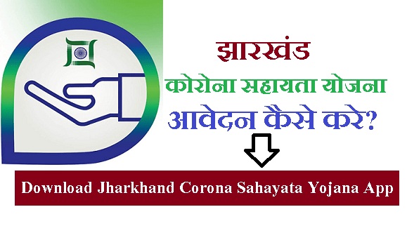 Download Jharkhand Corona Sahayata Yojana App 