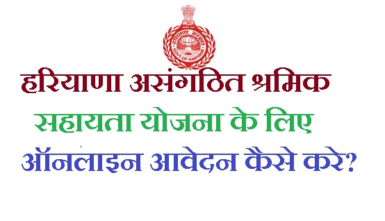 Haryana Shramik Sahayata Scheme 