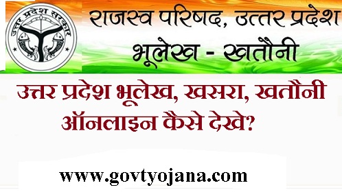 उत्तर प्रदेश भूलेख, खसरा, खतौनी ऑनलाइन कैसे देखे