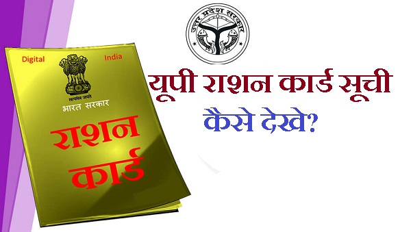 यूपी राशन कार्ड लिस्ट 2023  सूची कैसे देखे?