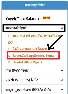  राजस्थान राशन कार्ड स्थिति कैसे चेक करें