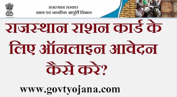 राजस्थान राशन कार्ड के लिए ऑनलाइन आवेदन कैसे करे?