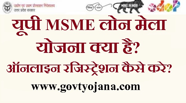 MSME लोन मेला में अपना ऑनलाइन रजिस्ट्रेशन कैसे करे