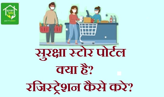 सुरक्षा स्टोर के लिए रजिस्ट्रेशन कैसे करे