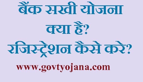 बैंक सखी योजना क्या है? | ऑनलाइन रजिस्ट्रेशन कैसे करे?