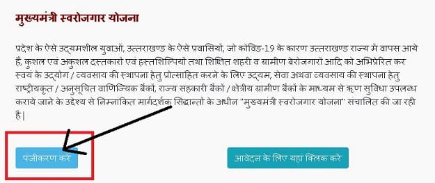 उत्तराखंड मुख्यमंत्री स्वरोजगार योजना में ऑनलाइन आवेदन कैसे करें