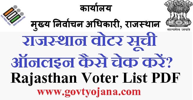 राजस्थान मतदाता सूची में अपने नाम की जांच कैसे करेंराजस्थान मतदाता सूची में अपने नाम की जांच कैसे करेंराजस्थान मतदाता सूची में अपने नाम की जांच कैसे करेंराजस्थान मतदाता सूची में अपने नाम की जांच कैसे करें