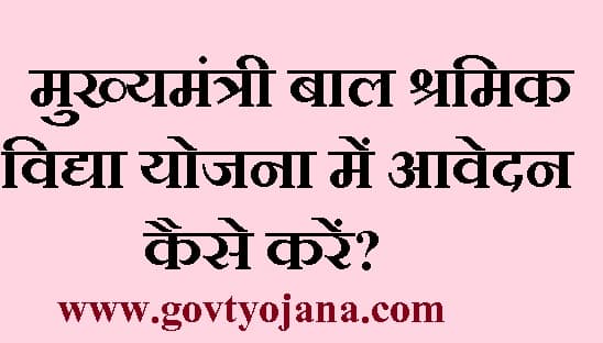 मुख्यमंत्री बाल श्रमिक विद्या योजना में ऑनलाइन आवेदन कैसे करें