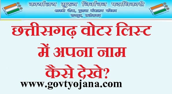 छत्तीसगढ़ वोटर लिस्ट में अपना नाम कैसे देखे