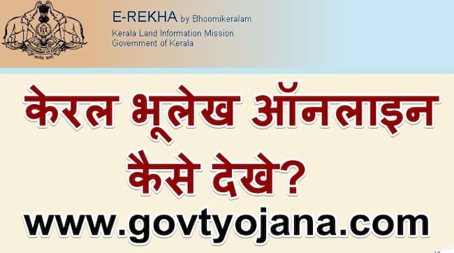 केरल भूलेख ऑनलाइन कैसे देखे? | Kerala Erekha Survey And Land Records 