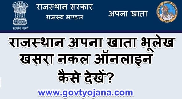 राजस्थान अपना खाता भूलेख खसरा नकल ऑनलाइन कैसे देखें