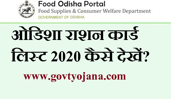 ओडिशा राशन कार्ड लिस्ट 2023 कैसे देखें