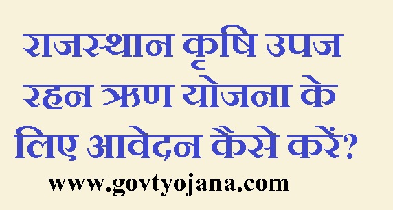 राजस्थान कृषि उपज रहन ऋण योजना के लिए आवेदन कैसे करें