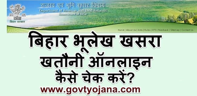 बिहार भूलेख खसरा खतौनी ऑनलाइन कैसे चेक करें? | Bihar  Land Record Online 