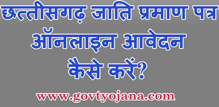 छत्तीसगढ़ जाति प्रमाण पत्र के लिए ऑनलाइन आवेदन कैसे करें