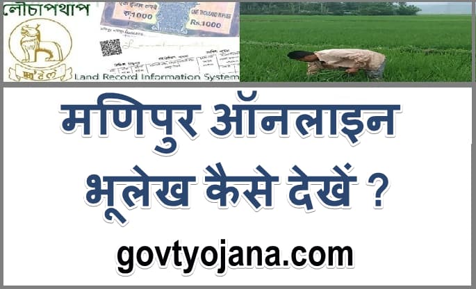 मणिपुर ऑनलाइन भूलेख कैसे देखें ?