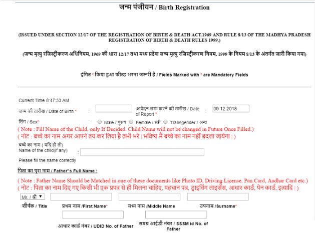 मध्य प्रदेश जन्म प्रमाण पत्र के लिए ऑनलाइन आवेदन कैसे करें?