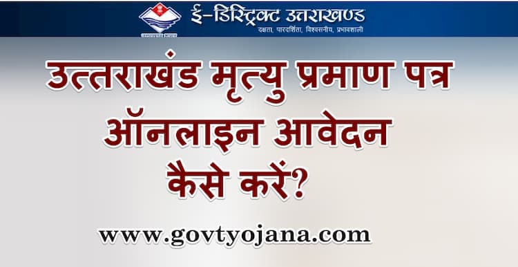 उत्तराखंड मृत्यु प्रमाण पत्र ऑनलाइन आवेदन कैसे करें