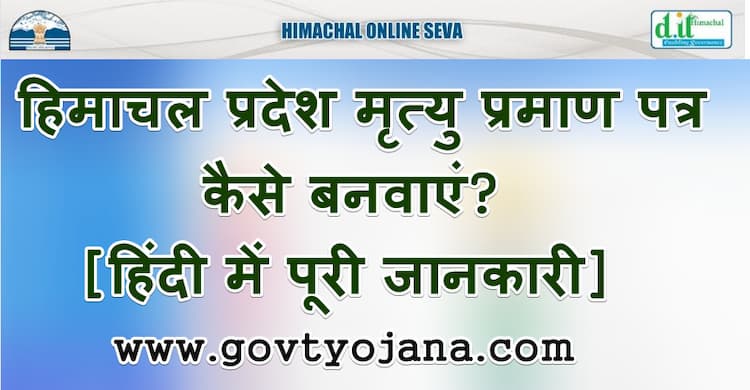 हिमाचल प्रदेश मृत्यु प्रमाण पत्र कैसे बनवाएं