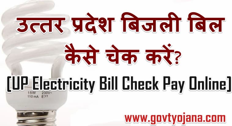 UP Check Online Electricity bill