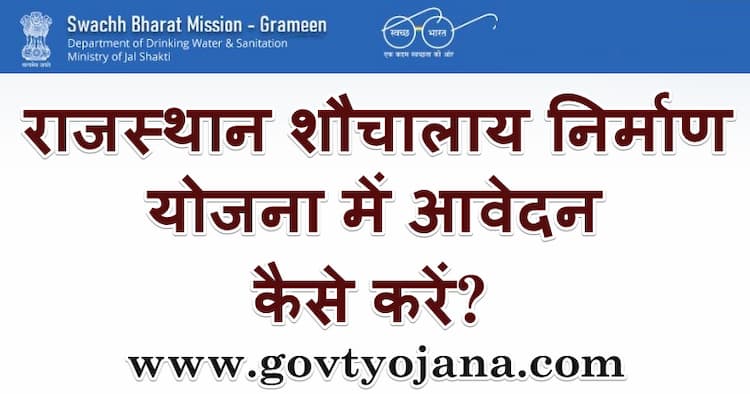 राजस्थान शौचालाय निर्माण योजना में आवेदन कैसे करें