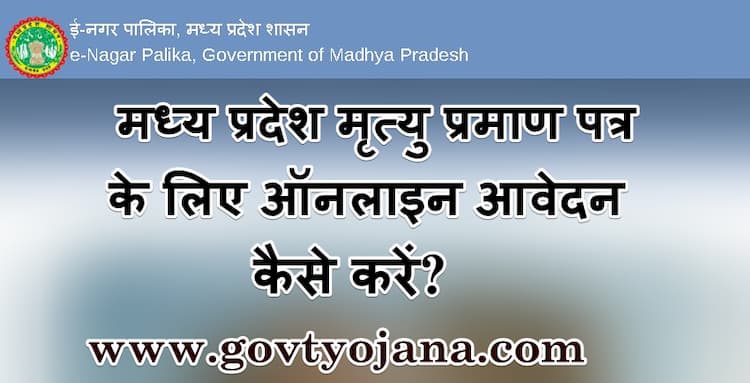 मध्य प्रदेश मृत्यु प्रमाण पत्र के लिए ऑनलाइन आवेदन कैसे करें