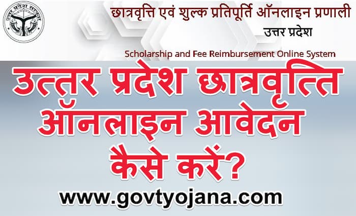 उत्तर प्रदेश छात्रवृत्ति के लिए ऑनलाइन आवेदन