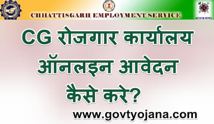 ] CG रोजगार कार्यालय ऑनलइन आवेदन कैसे करे 